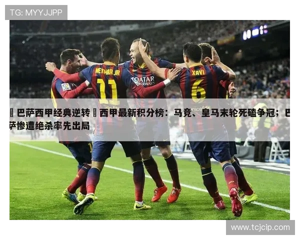 巴萨辉煌历程：西甲冠军背后的战术革新与团队协作